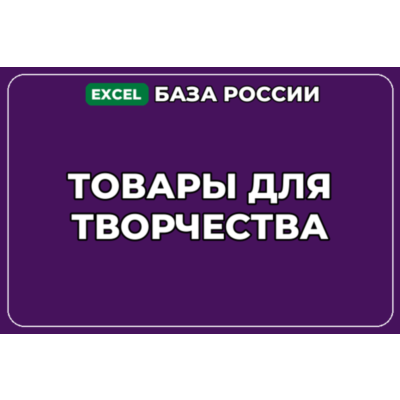 База компаний по теме Товары для творчества в России