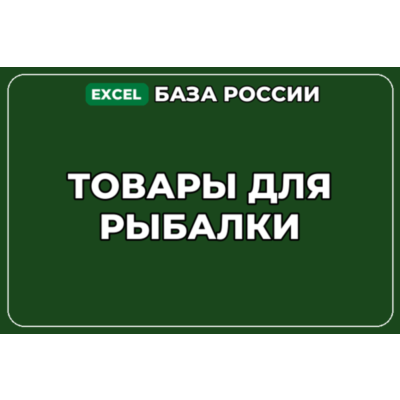 База компаний по теме Товары для рыбалки в России