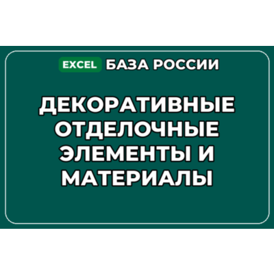 База контактов: Декоративные отделочные элементы и материалы