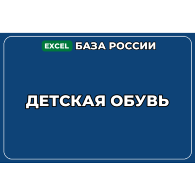 База компаний по теме Детская обувь в России