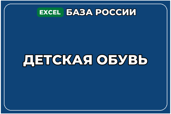 База компаний по теме Детская обувь в России