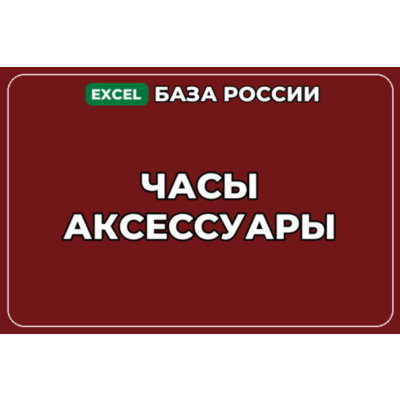 База компаний по теме Часы Аксессуары в России