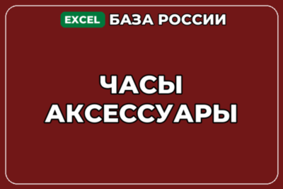 База компаний по теме Часы Аксессуары в России