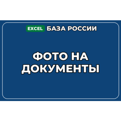 База компаний по теме Фото на документы в России
