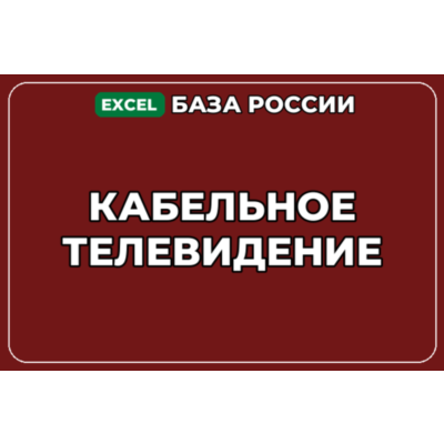 База компаний по теме Кабельное телевидение в России