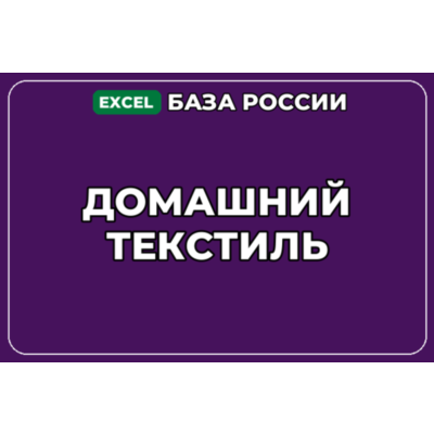 База компаний по теме Домашний текстиль в России