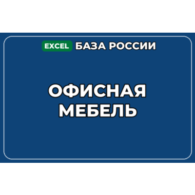 База компаний по теме Офисная мебель в России