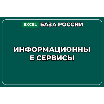База компаний по теме Информационные сервисы в России