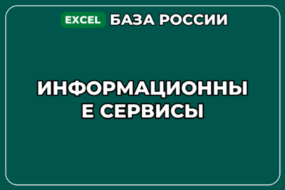 База компаний по теме Информационные сервисы в России