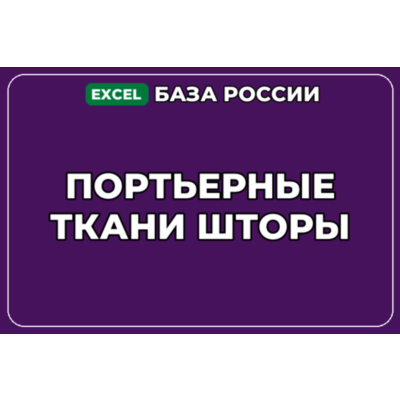 База компаний по теме Портьерные ткани Шторы в России