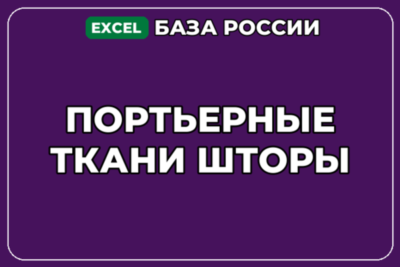 База компаний по теме Портьерные ткани Шторы в России