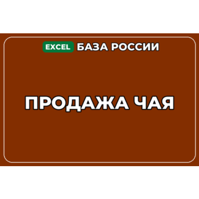 База компаний по теме Продажа чая в России