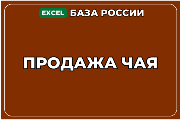 База компаний по теме Продажа чая в России