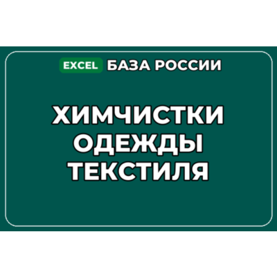 База компаний по теме Химчистки одежды текстиля в России