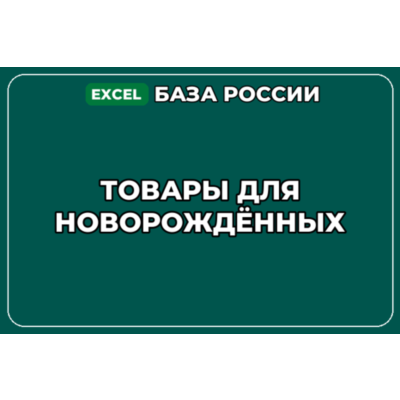 База компаний по теме Товары для новорождённых в России