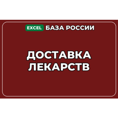 База компаний по теме Доставка лекарств в России