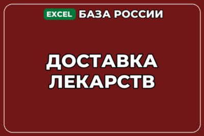 База компаний по теме Доставка лекарств в России