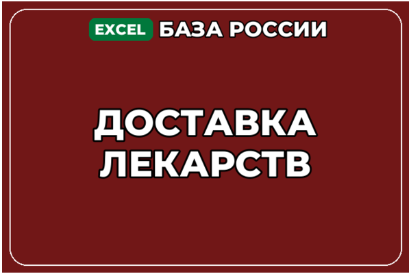 База компаний по теме Доставка лекарств в России