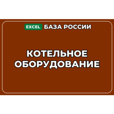 База компаний по теме Котельное оборудование в России
