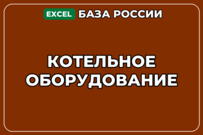 База компаний по теме Котельное оборудование в России