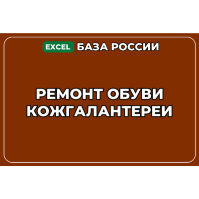 База компаний по теме Ремонт обуви кожгалантереи в России