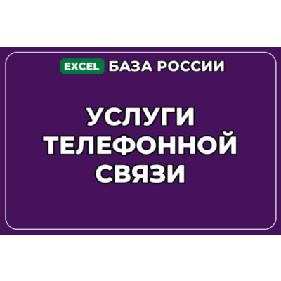 База компаний по теме Услуги телефонной связи в России