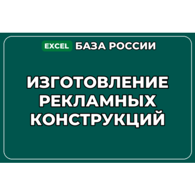 База компаний по теме Изготовление рекламных конструкций в России