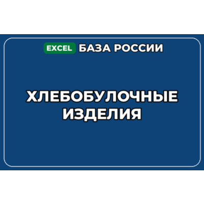 База компаний по теме Хлебобулочные изделия в России