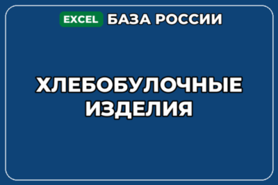 База компаний по теме Хлебобулочные изделия в России