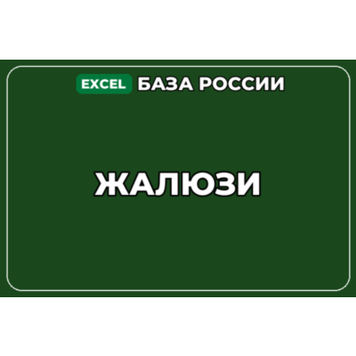 База компаний по теме Жалюзи в России