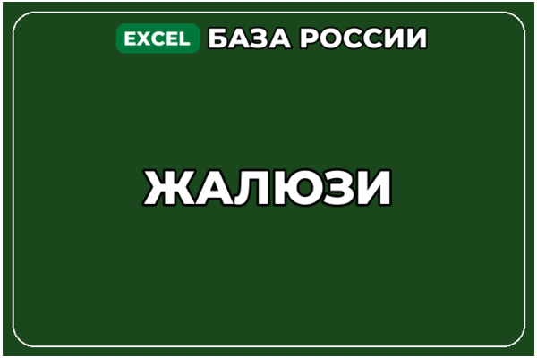 База компаний по теме Жалюзи в России