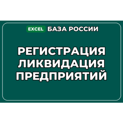 База компаний по теме Регистрация ликвидация предприятий в России