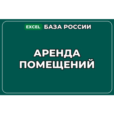База компаний по теме Аренда помещений в России