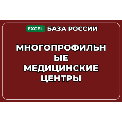 База компаний по теме Многопрофильные медицинские центры в России