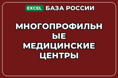База компаний по теме Многопрофильные медицинские центры в России
