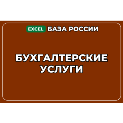 База компаний по теме Бухгалтерские услуги в России