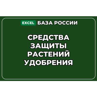 База компаний по теме Средства защиты растений Удобрения в России