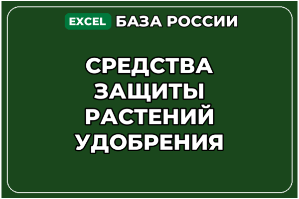 База компаний по теме Средства защиты растений Удобрения в России
