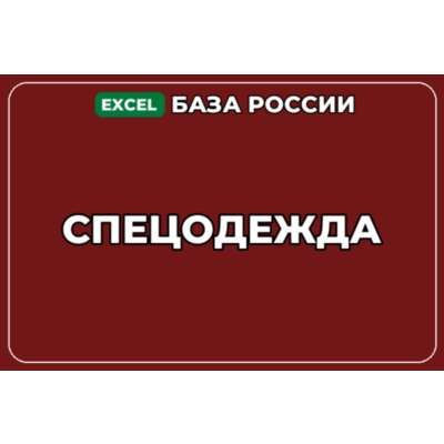 База компаний по теме Спецодежда в России