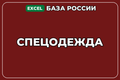 База компаний по теме Спецодежда в России