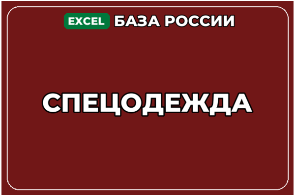 База компаний по теме Спецодежда в России