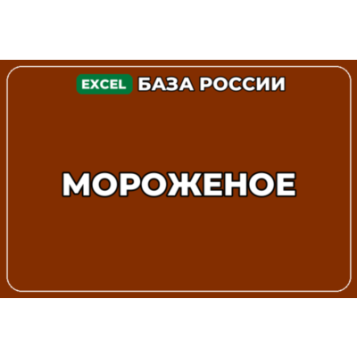 База компаний по теме Мороженое в России