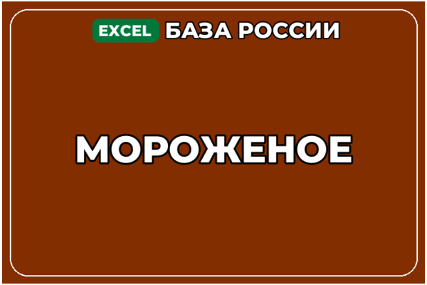 База компаний по теме Мороженое в России