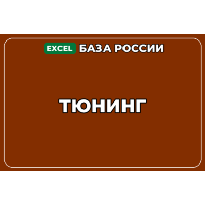 База компаний по теме Тюнинг в России