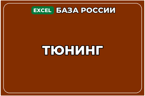 База компаний по теме Тюнинг в России