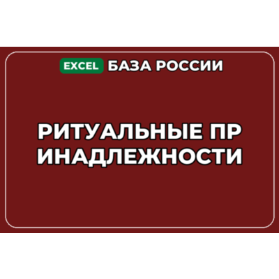 База компаний по теме Ритуальные принадлежности в России