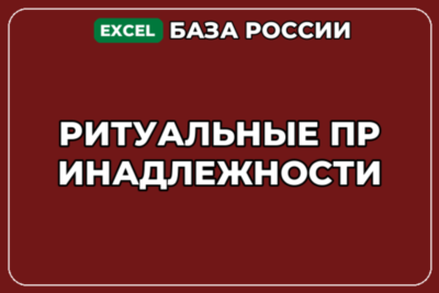 База компаний по теме Ритуальные принадлежности в России
