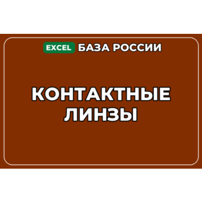 База компаний по теме Контактные линзы в России