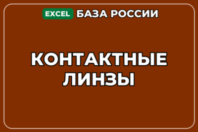 База компаний по теме Контактные линзы в России