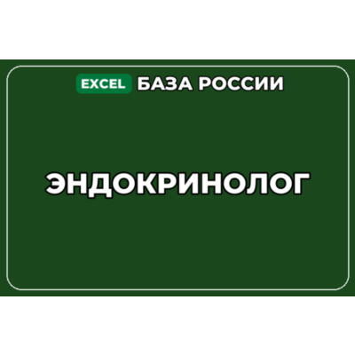 База компаний по теме Эндокринолог в России